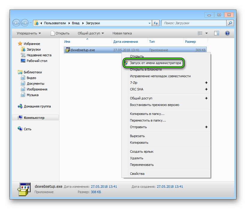 Запуск dxwebsetup от имени администратора на Windows 7